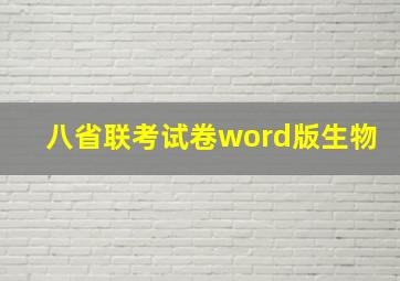 八省联考试卷word版生物