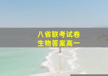 八省联考试卷生物答案高一