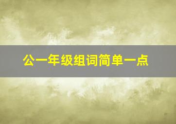 公一年级组词简单一点