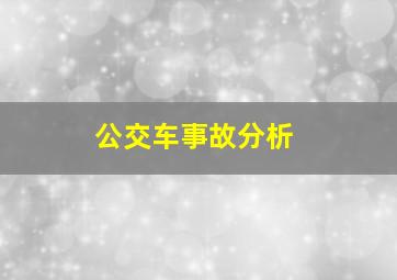 公交车事故分析