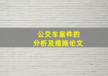 公交车案件的分析及措施论文