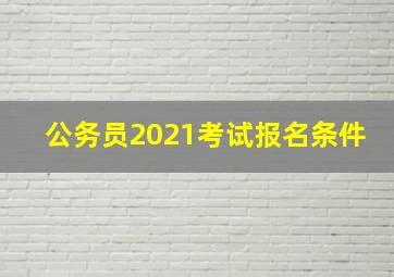 公务员2021考试报名条件