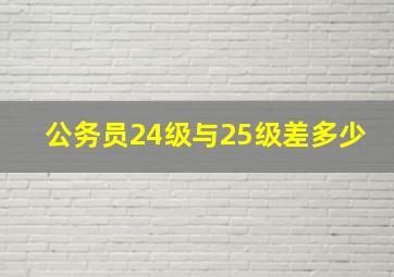 公务员24级与25级差多少