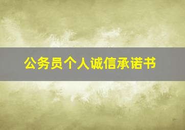 公务员个人诚信承诺书