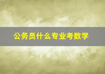 公务员什么专业考数学