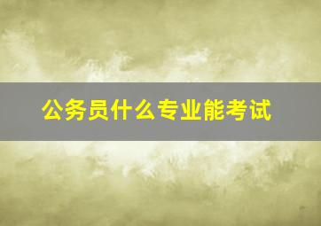 公务员什么专业能考试