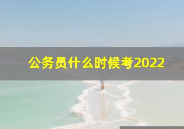 公务员什么时候考2022