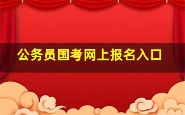 公务员国考网上报名入口