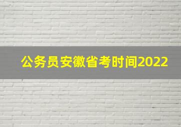 公务员安徽省考时间2022