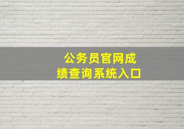 公务员官网成绩查询系统入口