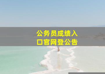 公务员成绩入口官网登公告