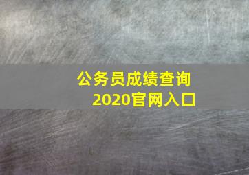 公务员成绩查询2020官网入口