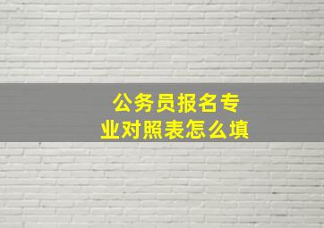 公务员报名专业对照表怎么填