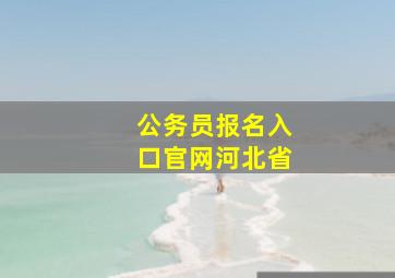 公务员报名入口官网河北省