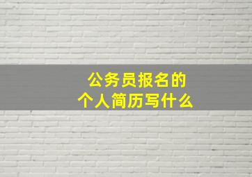 公务员报名的个人简历写什么