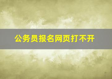 公务员报名网页打不开