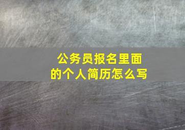 公务员报名里面的个人简历怎么写