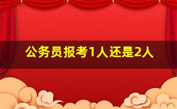 公务员报考1人还是2人