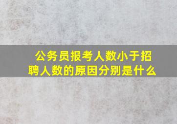 公务员报考人数小于招聘人数的原因分别是什么