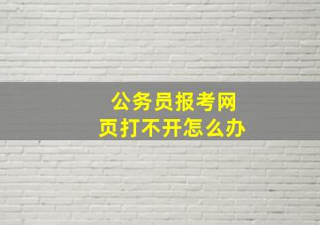 公务员报考网页打不开怎么办