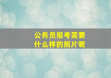 公务员报考需要什么样的照片呢