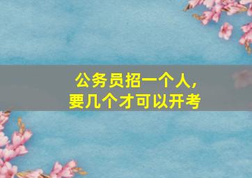 公务员招一个人,要几个才可以开考