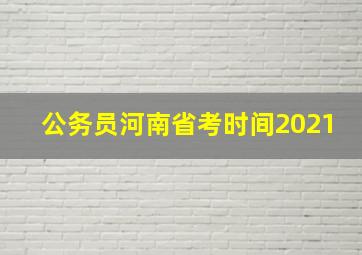 公务员河南省考时间2021