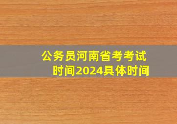 公务员河南省考考试时间2024具体时间