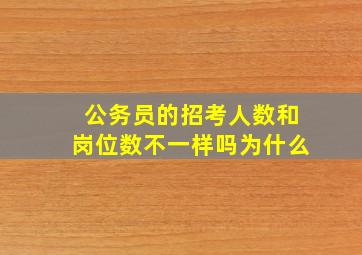 公务员的招考人数和岗位数不一样吗为什么