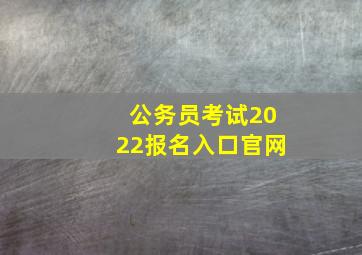 公务员考试2022报名入口官网