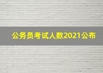 公务员考试人数2021公布