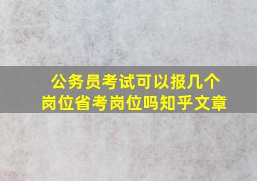 公务员考试可以报几个岗位省考岗位吗知乎文章