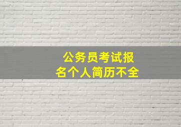 公务员考试报名个人简历不全