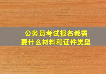 公务员考试报名都需要什么材料和证件类型