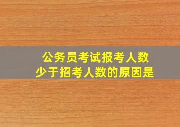 公务员考试报考人数少于招考人数的原因是