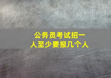 公务员考试招一人至少要报几个人