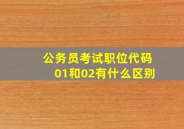 公务员考试职位代码01和02有什么区别