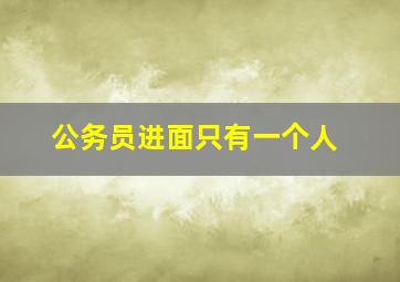 公务员进面只有一个人