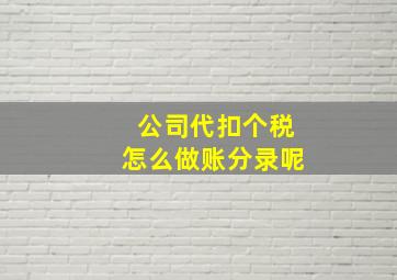 公司代扣个税怎么做账分录呢