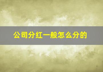 公司分红一般怎么分的