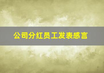 公司分红员工发表感言