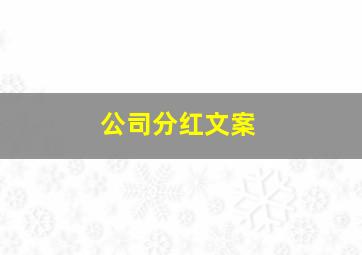 公司分红文案