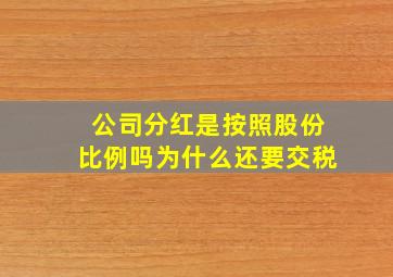 公司分红是按照股份比例吗为什么还要交税