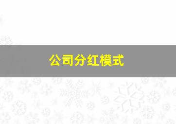 公司分红模式