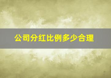 公司分红比例多少合理