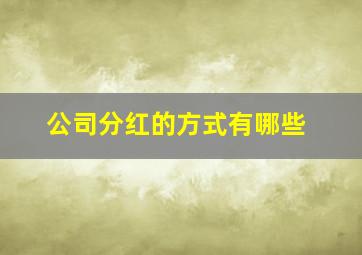 公司分红的方式有哪些