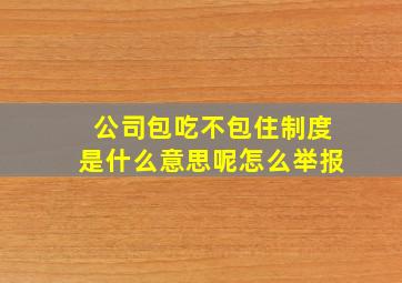 公司包吃不包住制度是什么意思呢怎么举报