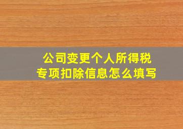 公司变更个人所得税专项扣除信息怎么填写