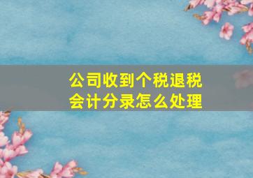 公司收到个税退税会计分录怎么处理