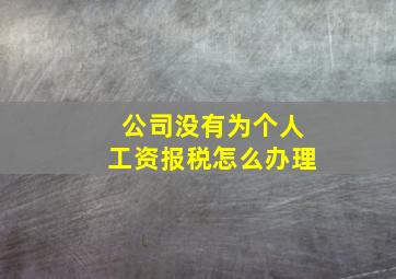 公司没有为个人工资报税怎么办理